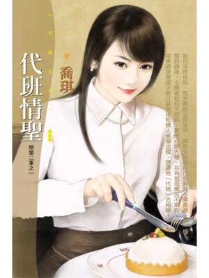 cover image of 代班情聖